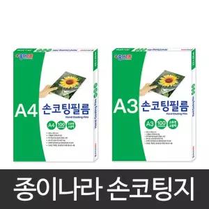 [문구티쳐] 종이나라 손코팅지 A3 (100매입) /코팅지