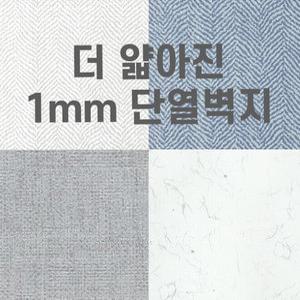 더얇아진 접착식 1mm 단열벽지 은박PET 인테리어 시트지 폼블럭 보온 벽지