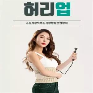 허리업 공기주입 허리견인기 허리보호대 부상방지
