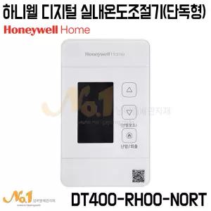 넘버원-하니웰 초슬림 단독형 온도조절기 DT400-RH00-N0RT