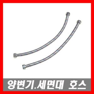 양변기부속 양변기부품 세면기고압호스 세면대부속 부속 부품 부속품
