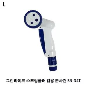 그린라이프 스프링쿨러 겸용 분사건 SN-D4T분사기 호스용품 메탈분 연결 산업 가든 수전 원예 청소