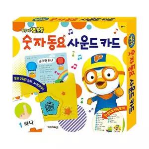 뽀로로 숫자 동요 사운드카드 1P 노래 학습 공부