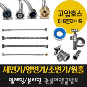 세면대 양변기 고압 호스 부속품 세면기 소변기 대변기 버튼 피스톤 푸쉬로드 조절대 관붙이 앵글 밸브