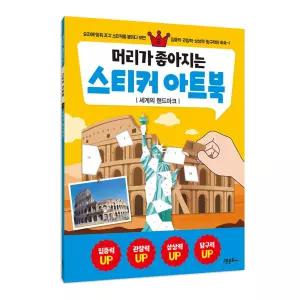 머리가 좋아지는 스티커 아트북 2 - 세계의 랜드마크