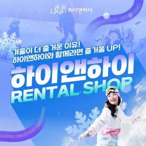 [하이원] 하이앤하이 렌탈샵_렌탈권