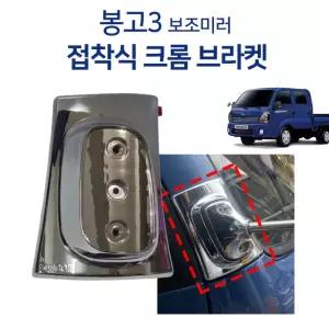 봉고3 전방 보조미러 크롬 브라켓 접착식 무타공 장착용