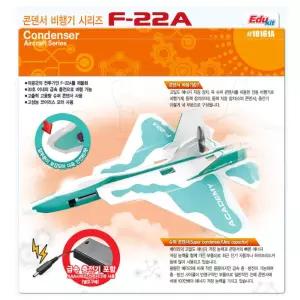과학놀이 전동 콘덴서 F-22A 날으는 전투기 전동비행기 조립 과학원리