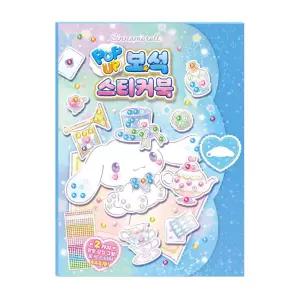 학산문화사 스티커북 산리오캐릭터즈 시나모롤 팝업 보석스북 꾸미기 놀이 놀이책