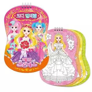 매직 프린세스 코디컬러링색칠놀이 색칠북 공부 칼라 미술