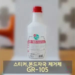 스티커 제거제 GR-105 유리창 차제 자동 강력제 자동제 본드 다용도제