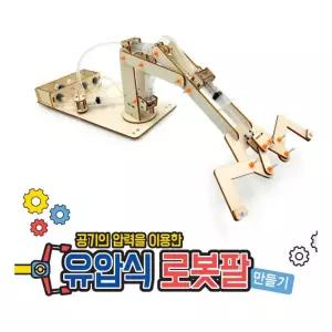유압식 로봇팔 만들기과학교재 DIY 교구 교육