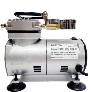 블루팩 BAS20W 1/5마력 소형진공펌프에어콤프레샤 650mmHg 7bar