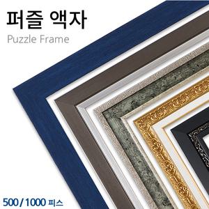 퍼즐 액자 300, 500, 1000피스 직소퍼즐