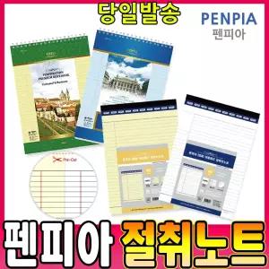 [문구티쳐] Penpia 절취노트 절취패드 (A5/B5/A4) 스프링노트 펜피아