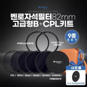 [정품] 벤로 자석필터 82mm 고급형 B+CPL키트