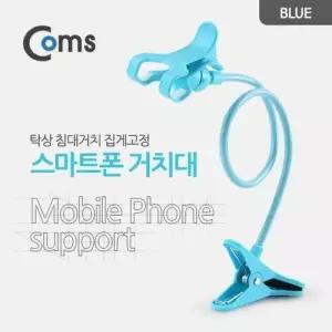 Coms 스마트폰 거치대 탁상 침대거치 집게고정 Blue W76CF6F