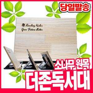 [오피스스쿨] 원목 더존 독서대  소나무원목 책받침대   휴대용거치대