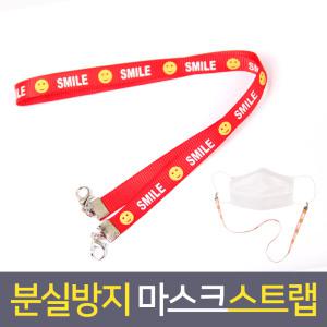 마스크걸이 스트랩 마스크줄 스마일 2개