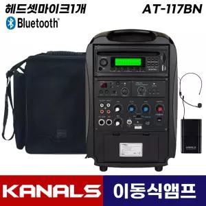 카날스 AT-117BN 이동식 앰프 스피커 블루투스 이동형 행사용 충전식 무선 헤드셋마이크 (가방포함)