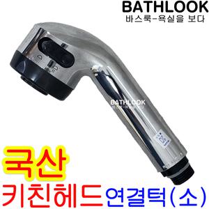 키친헤드(소) 국산 _ 싱크대 씽크대 주방 수도꼭지 수전 교체 원홀 부품 부속 싱크 씽크 한샘 아메리칸스탠다드 대림바스 스프레이 분사 수압 하츠 에넥스 직수 절수 대붙이 주방헤드