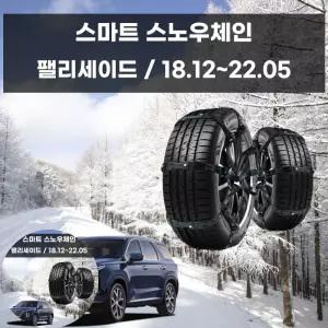 스파이더체인 팰리세이드 겨울 차량 안전 스파이크 스노우 체인