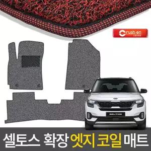 셀토스 확장형 엣지코일매트 자동차매트 20년~