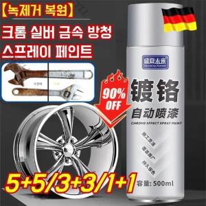 1+1  녹제거 복원 독일 크롬 실버 금속 방청 스프레이 페인트 녹 제거 셀프 스프레이