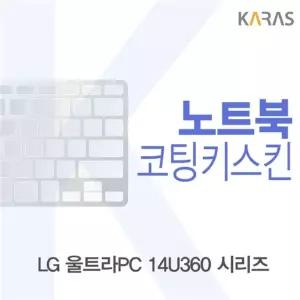 LG 울트라PC 14U360 시리즈용 코팅키스킨