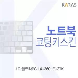LG 울트라PC 14U360-EU2TK용 코팅키스킨