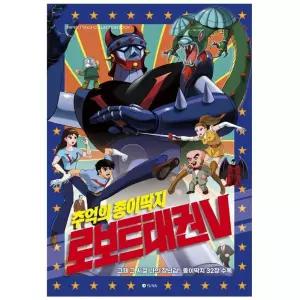 로보트 태권V_종이딱지