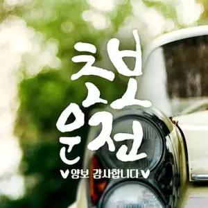초보운전(세로-캘리텐션) 초보자동차스티커-반사 자동차용품 익스테리어용품 초보운전스티커