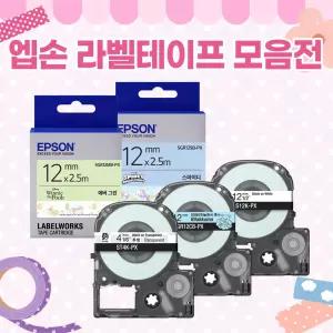 엡손 정품 라벨 테이프 모음전 리락쿠마 카카오 4mm 6mm 9mm 12mm 18mm 마스킹 리본 가정용 네임스티커