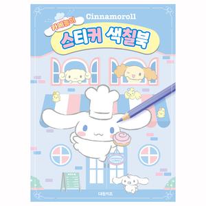 [산리오] 시나모롤 카페놀이 스티커 색칠북