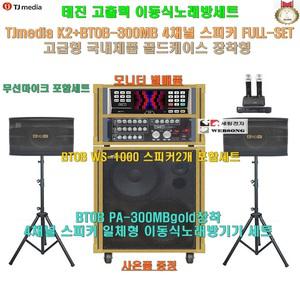 태진이동형노래방반주기 K2장착 세트(스피커2개 추가세트-모니터 별매품)가정집-팬션-마을회관-회사휴계실