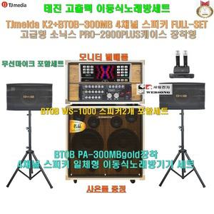 태진이동식노래방기계 K2+2900PLUS케이스장착 스피커2개추가세트(모니터 별매품)음악실-회관-휴계실-팬션용
