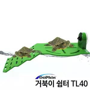 KW 도핀 거북이쉼터 TL40 / 거북이육지,계단,휴식처,놀이터,휴게소,섬