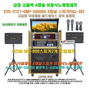 금영이동식노래방 KYG-2121장착 4채널스피커세트 2/SMP-2060BS(500W)앰프+20형 모니터 장착/요양원-휴계실-팬션용 노래방