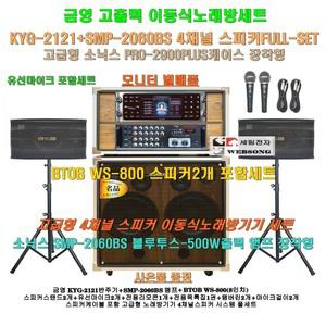 금영 KYG-2121장착 고급 소닉스이동식노래방 스피커4개 세트 1/SMP-2060BS(500W)앰프장착/PRO-2900케이스형/학교-휴계실-팬션용 노래방