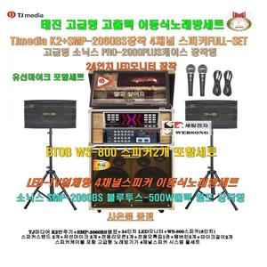 TJ태진 이동식노래방 K2장착 4채널스피커세트4/SMP-2060BS(500W)앰프+소닉스케이스 장착/TV일체/노래교실-요양병원-학교용