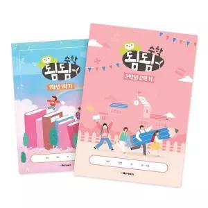 [아이스크림몰]됨됨수학 노트 (1-3학년) 초등 문제집 연산 사고력 교구 수업