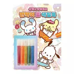 [대원키즈] 산리오캐릭터즈 반짝이 풀 색칠북