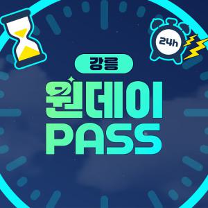 강릉원데이패스 / 강원도 여행 카페 가볼만한곳 체험 투어 이용권