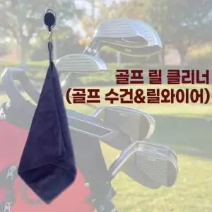 수건릴크리너 골프릴와이어 흡수잘되는 극세사 수건 키링크리너 그립감 (WFKC0D8)
