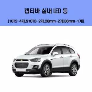캡티바 차량용 실내 LED 등 세트 차량용엘이디 차량용LED 자동차실내등 차량용실내등 차실내등
