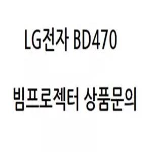 LG전자 BD470 (N정품빔프로젝터 / 회의용, 강의용, 스크린, 방문수리, 문의 )