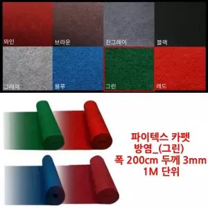 전시장 컨벤션 행사 소방 방염 파이텍스 그린 롤 카펫트 로비 입구 경사 촬영 흙