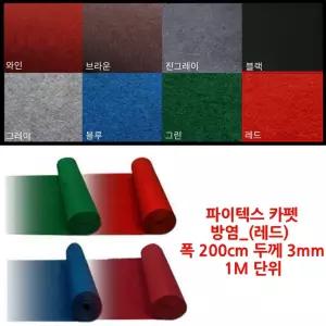 교회 식장 보양 시공 방염 파이텍스 레드 롤 카펫 푹신 폭신 행사용 아파트 전원
