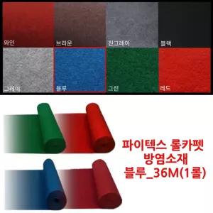 숙박 리조트 모텔 소방 방염 계단 파이텍스 롤 카페트 블루 36M 인테리어 DIY 흙