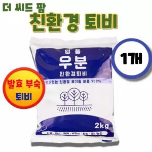 명품 퇴비 우분 냄새없는 완숙 퇴비 유기질비료 발효 부숙 거름 분갈이 제라늄 베란다 원예용 2kg